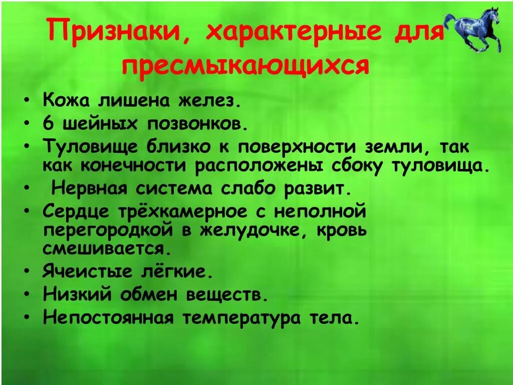 Выберите признаки характеризующие прогрессивное развитие рептилий. Характерные признаки пресмыкающихся. Признаки характерные для рептилий. Выберите признаки характерные для пресмыкающихся. Характерные признаки пресмыкающихся 7 класс.