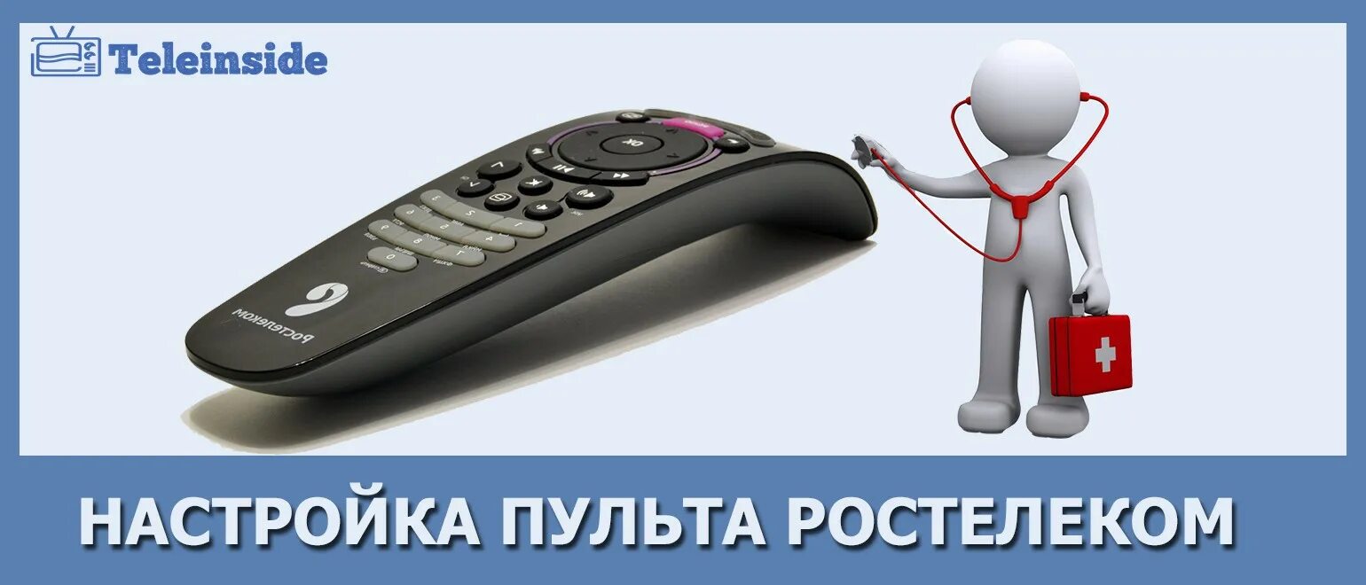 Как подключить пульт wink. Пульт Ростелеком. Настройка пульта Ростелеком. Коды пульта Ростелеком. Настроить пульт Ростелеком.