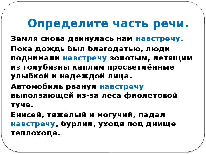 Навстречу часть речи. Идти навстречу часть речи. Навстречу мне часть речи. Навстречу какая часть речи какая. Навстречу часть речи предлог