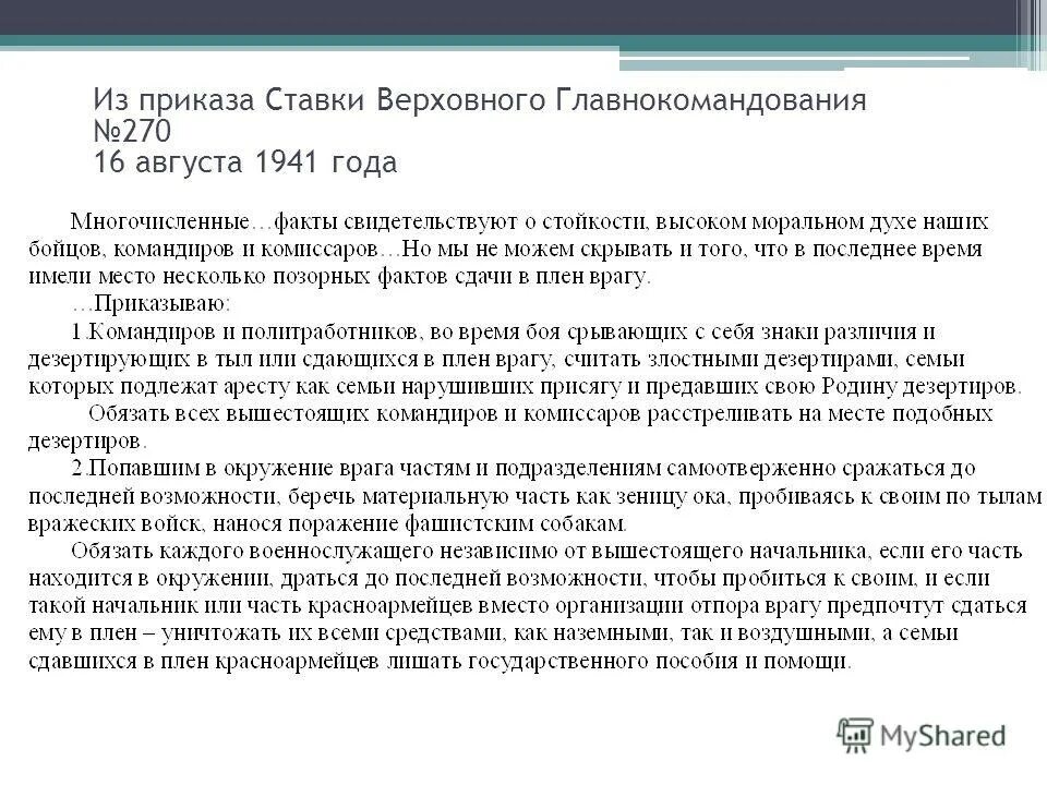 приказ ставки № 270 от 16 августа 1941 года. 270 от 16 августа 1941 года. приказу ставки № 270 от 16 августа 1941. 270 от 16 августа 1941 года. указ 270 сталина.