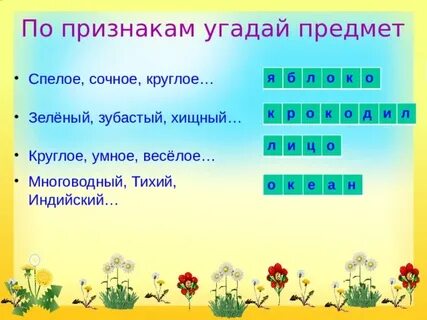 Игра угадай предмет
