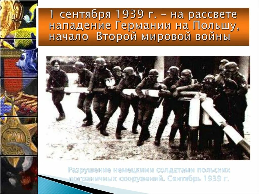 Нападение германии 1939. Начало II мировой войны – 1 сентября 1939 г.. 1 Сентября 1939 нападение Германии. Польша 1 сентября 1939.