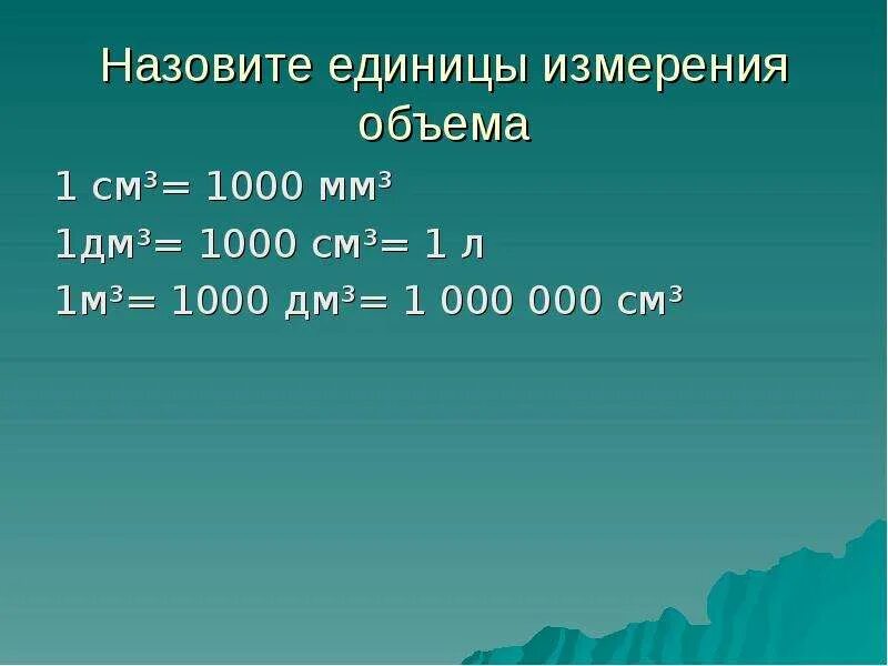 Единица измерения 1 м3. Единицы измерения объема. единицы измерения объема мм3. соотношение кубических единиц измерения. единица измерения обь ема.
