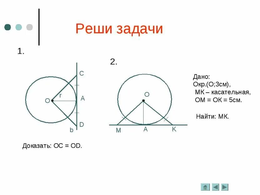 Касательная к окружности 7 класс геометрия. Касательная к окружности 7 класс задачи. Задания с окружностью и касательной. Задачи на касательную к окружности. Касательная к окружности геометрия 7 класс презентация