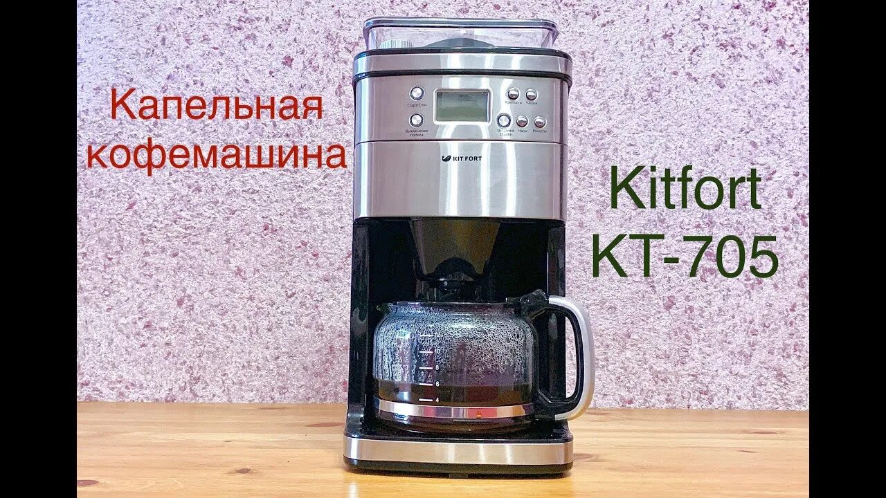 Kitfort кт 7166. Кофемашина Китфорт кт-705. Кофеварка капельная Kitfort KT-705, серебристый. Кофемашина Kitfort кт-705. Кофеварка Китфорт кт 716.