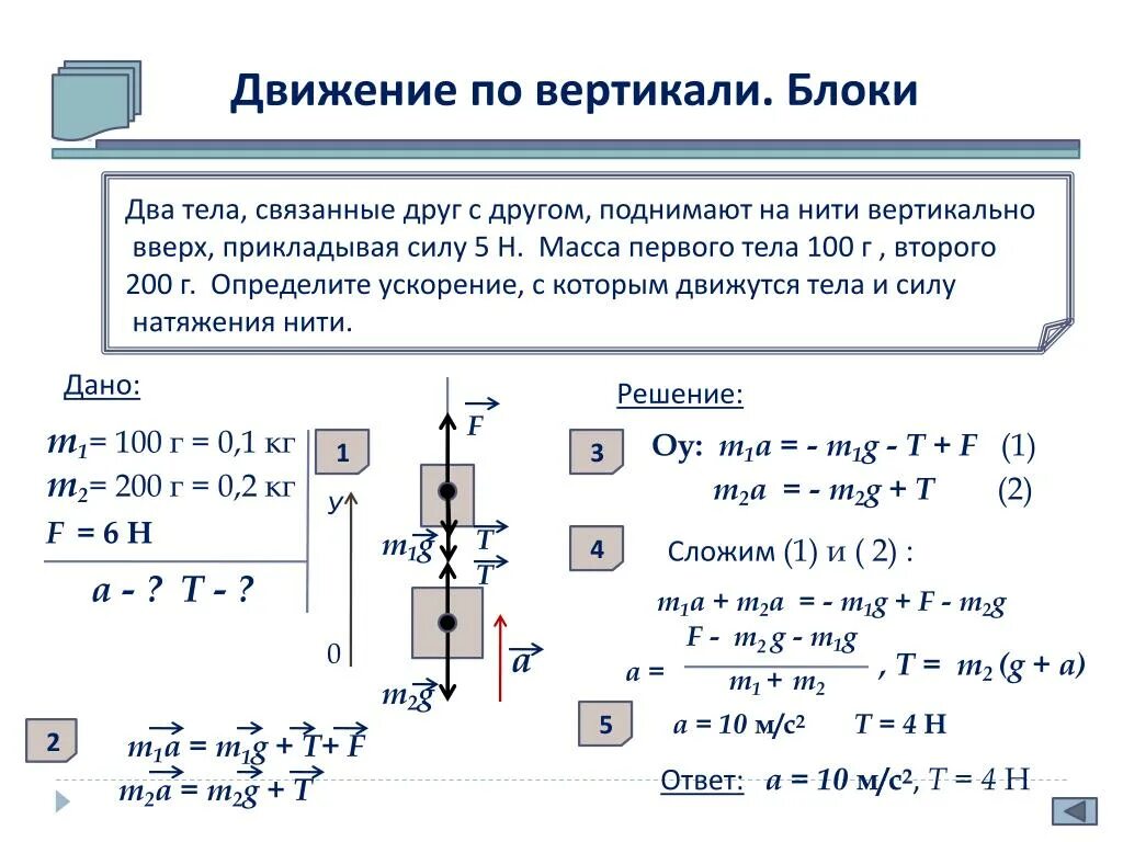 Стальной брусок массой 1 кг равномерно. Блоки физика сила натяжения нити. Движение связанных тел по вертикали. Задачи на движение связанных тел. Задачи по движению связанных тел.