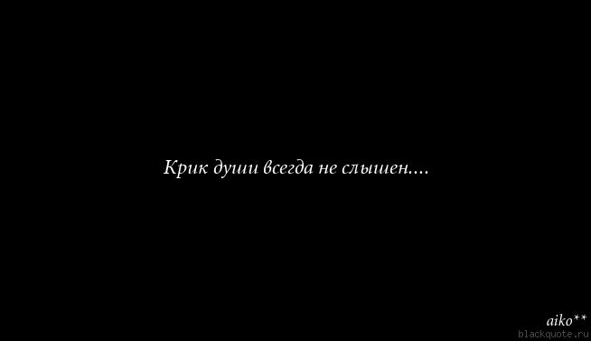 Вопль слышно. Статус крик души. Цитаты про крик. Крик души афоризмы. Крик души цитаты.