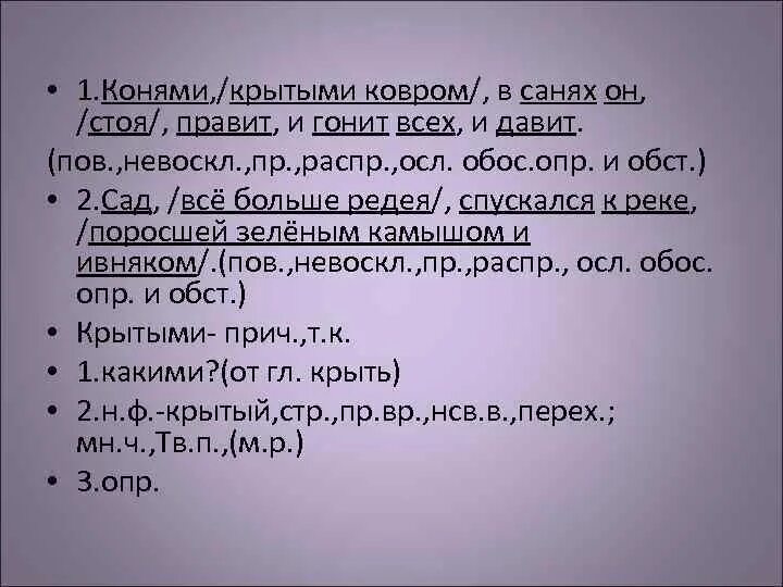 Сад предложение. Конями крытыми ковром в санях он стоя правит и гонит всех и давит. Конями крытыми ковром и в санях. Осл предложение. Сад всё больше редея переходя в настоящий луг спускался к реке разбор.