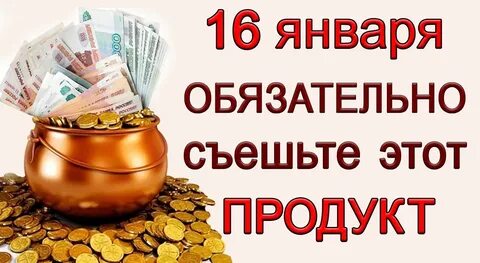 Приметы на 16 января
