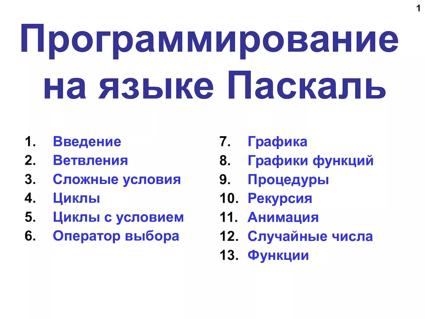 Уроки информатики паскаль. Паскаль (язык программирования). Gfcrfk язык программирования. Программирование на языке Паскаоя. Паскаль программирование язык программирования.