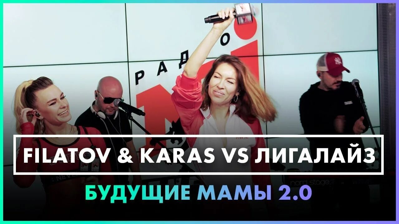 Песня лигалайз будущие мамы. Филатов и карась будущие мамы. Filatov & Karas vs Лигалайз — будущие мамы 2.0. Филатов и карась Лигалайз. Будущие мамы 2.0 Filatov.