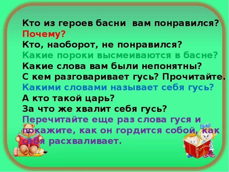 Гусь и журавль Ушинский презентация 1 класс. Гусь и журавль презентация 1 класс литературное чтение. Какие пороки высмеиваются в баснях. Ушинский Гусь и журавль толстой зайцы и лягушки презентация 1 класс. Гусь и журавль 1 класс литературное чтение