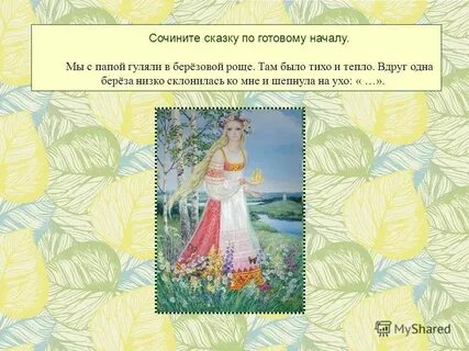 Сказка березовая роща
