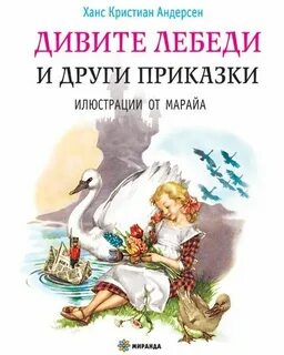 Кристиан андерсен дикие лебеди