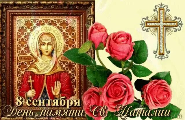 Имя 8 сентября. С днем святой натальи. с днем святой натальи открытки. с днём ангела наталья. с именинами наталья 8 сентября.