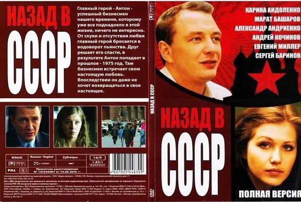 Ссср 2010 6 читать. Назад в СССР / комедия. Назад в СССР Башаров.