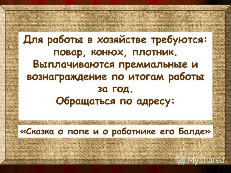 Повар конюх. Нужен мне работник повар конюх и плотник. Нужен мне работник конюх и плотник. Повар конюх плотник. Нужен мне работник повар конюх.