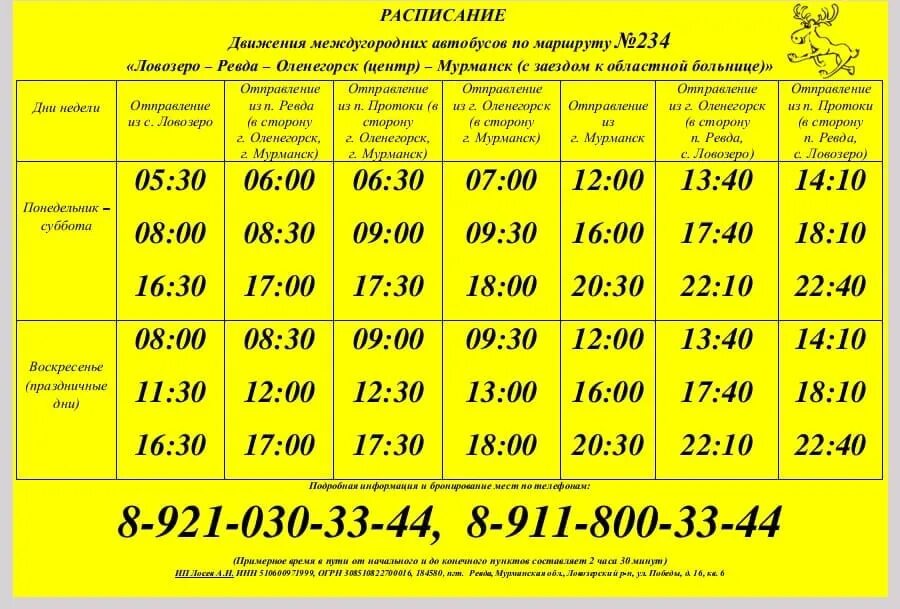 Расписание автобусов Ревда Мурманск. Маршрутка Мурманск Ловозеро. Мурманск Ревда автобус. Расписание автобусов Ревда Ловозеро.