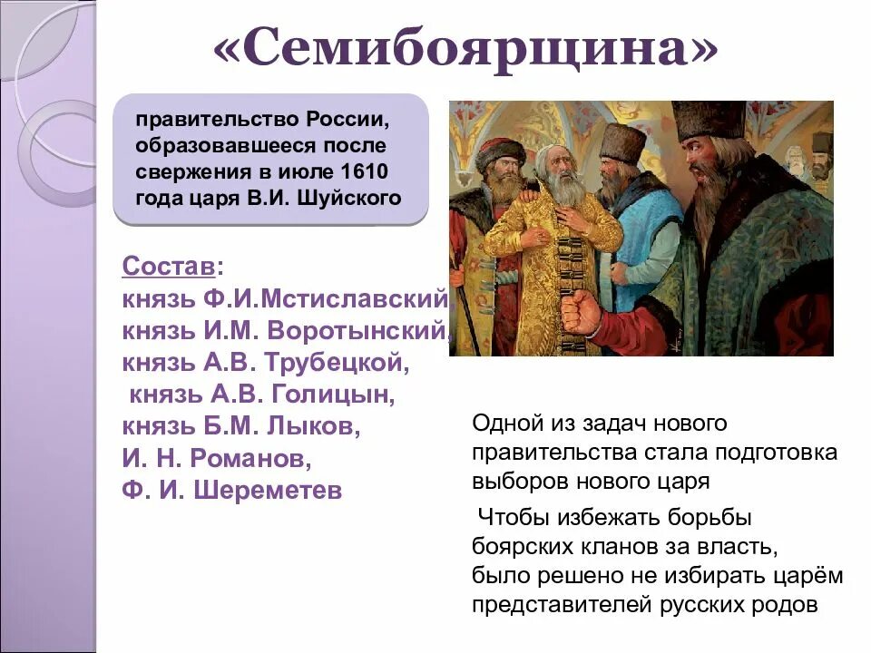 Причины событий смутного времени. Правлении семибоярщины 1610-1613. Милославский Семибоярщина. История России 7 класс Смутное время Семибоярщина. Семибоярщина в период смуты.