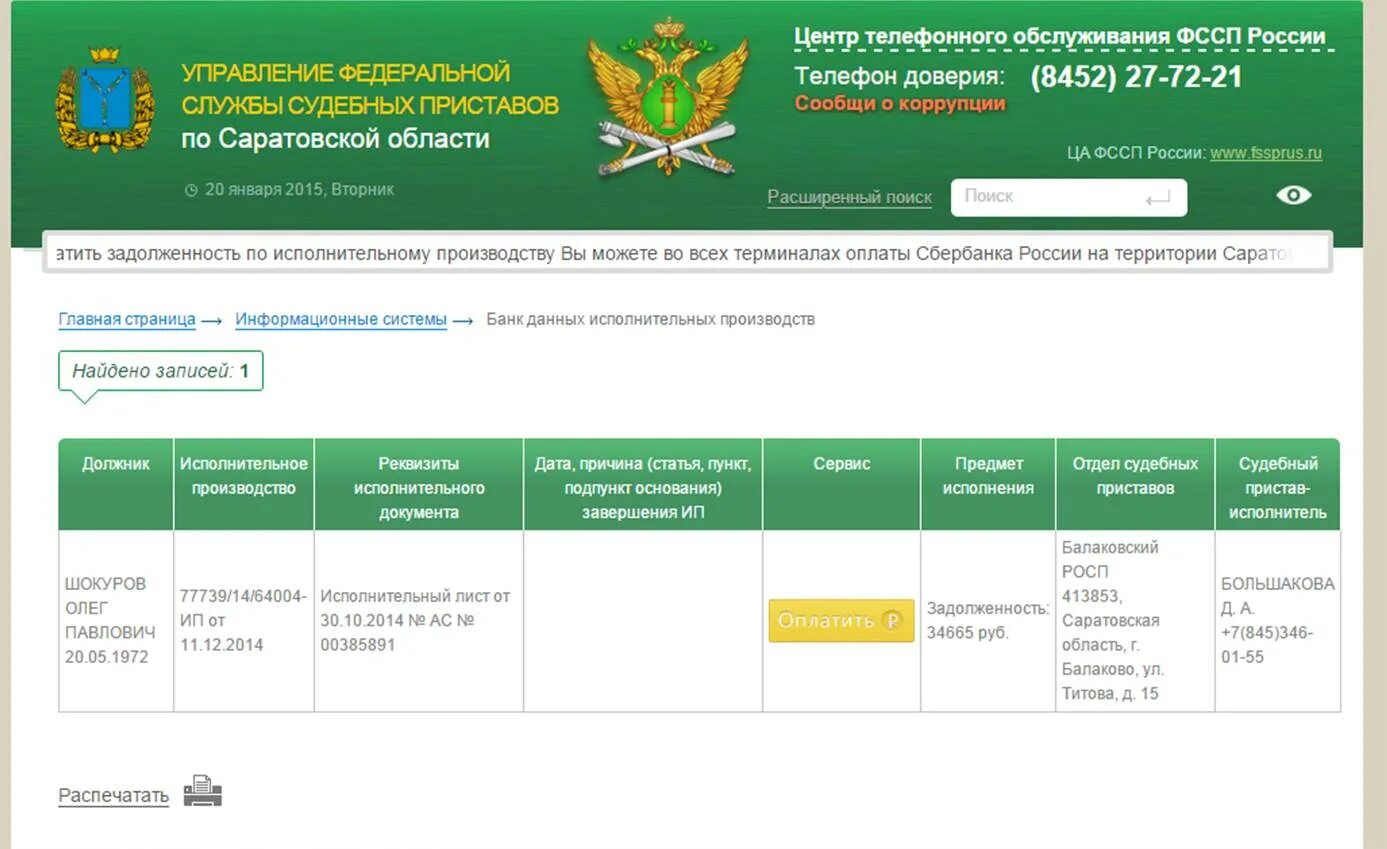Саратов судебная задолженность. Федеральная служба судебных приставов. Задолженность у судебных приставов. База данных судебных приставов. Управление Федеральной службы судебных приставов.
