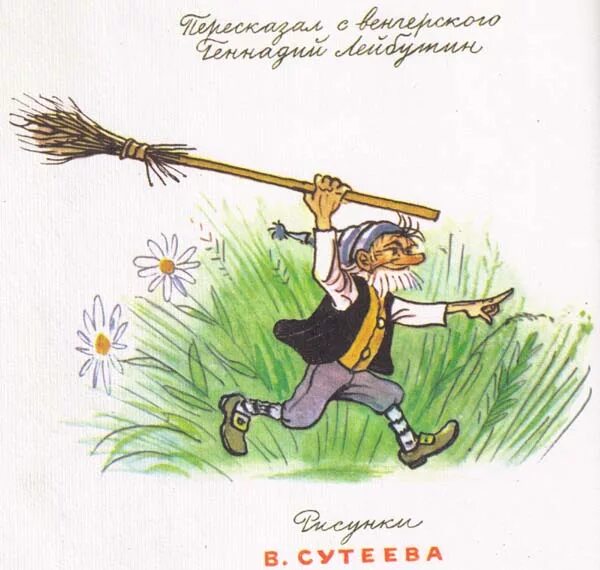 Гнать л. Балинт гном гномыч и изюмка. гном гномыч и изюмка иллюстрации. гони метлой. гнать метлой.