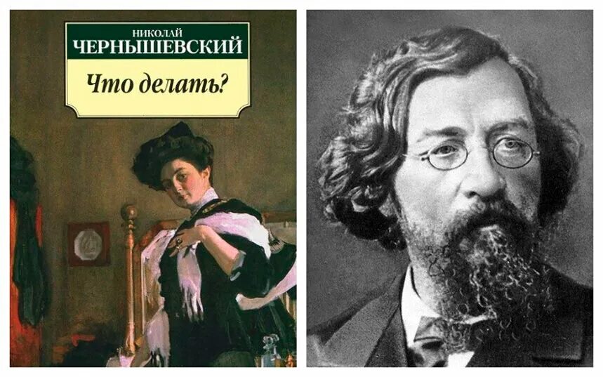 Что делать произведение чернышевского. Чернышевский обложка. чернышевский что делать.