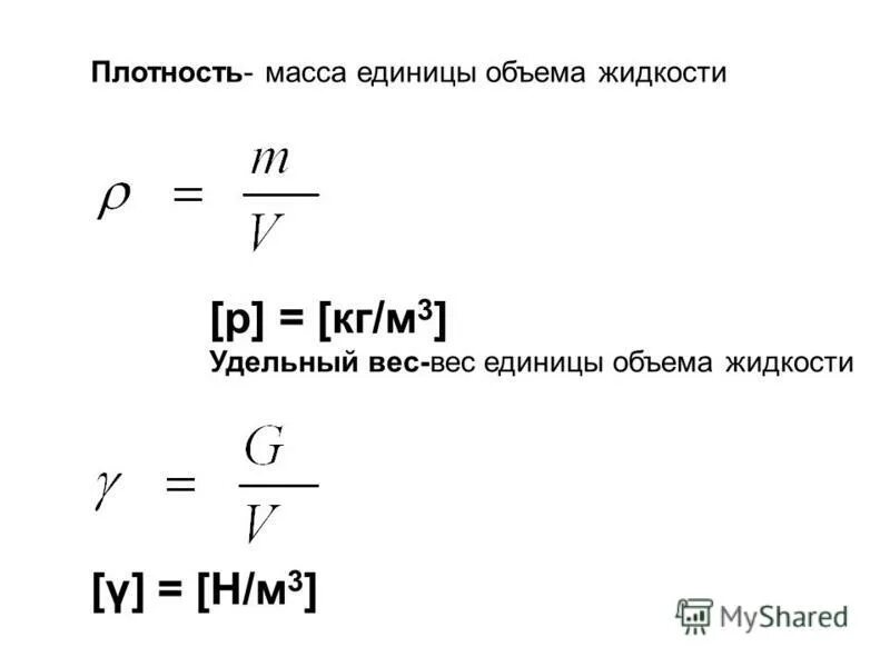 Вода удельный вес м3. Удельный (объемный) вес единица измерения. Удельный вес формула в физике. Удельный вес формула через плотность. Удельный вес из плотности.