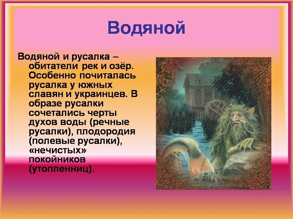 Водяной мифология древних славян. Персонажи славянских мифов. Славянский миф про водяного. Русалка Славянская мифология. Рассказ про духа