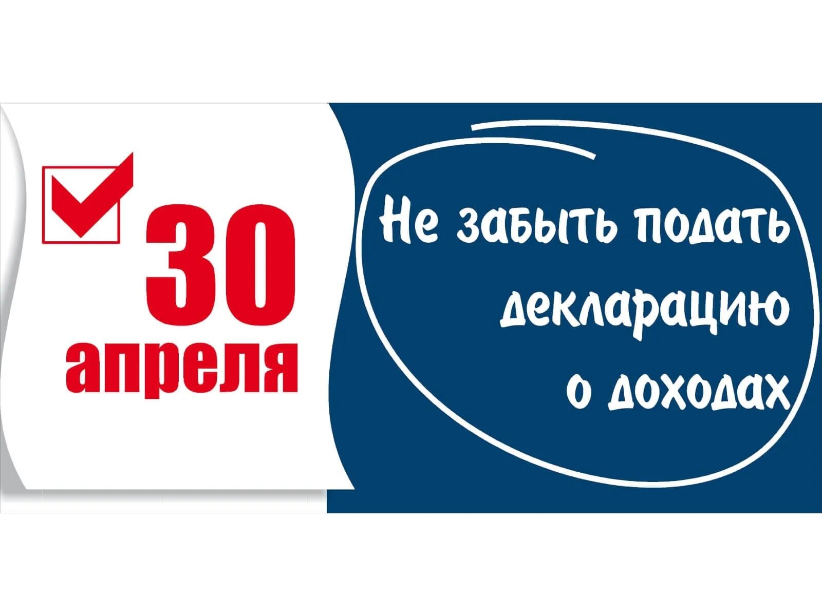 Декларация подача 30 апреля. Не забудьте отчитаться о доходах. Отчитаться о доходах. Не забудьте подать декларацию. Оплата 30 апреля