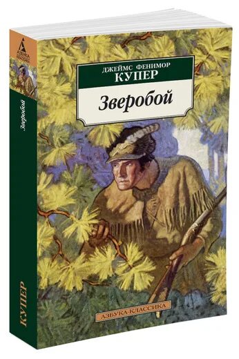 Фенимор Купер зверобой. Купер зверобой книга. Купер зверобой или первая тропа войны. Фенимор Купер книги.