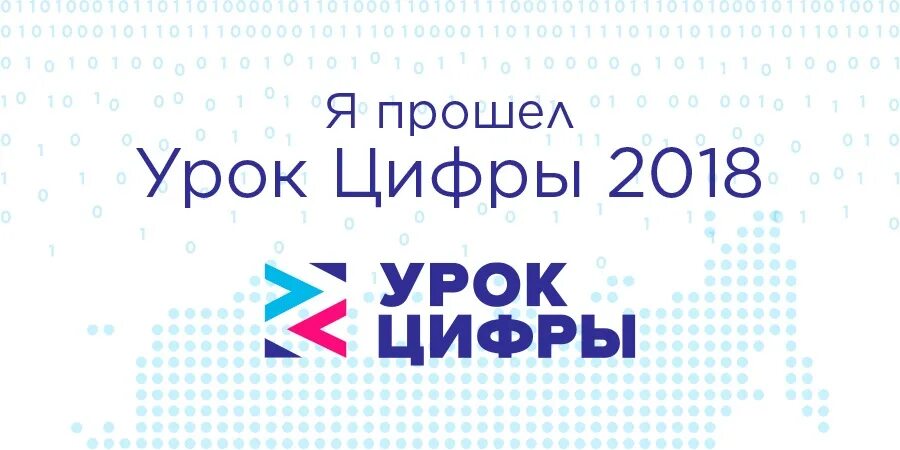 Прохождение урок цифры 2024. Урок цифры. Урок цифры час кода. Урок цифры вы прошли урок. Урок цифры 2020 пройти.