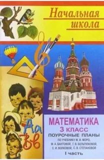 Поурочные планы 3 кл