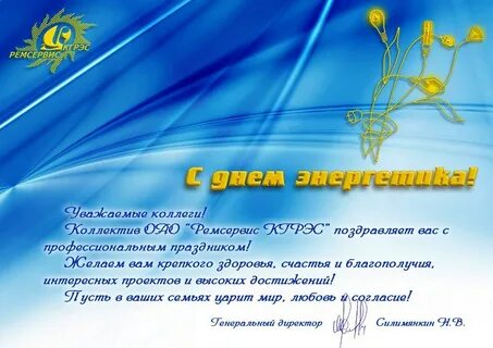 Официальное поздравление профессиональным праздником