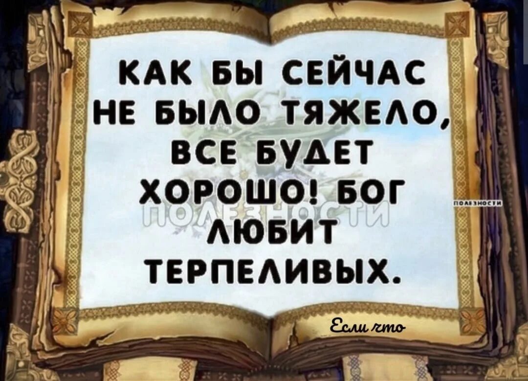 Как бы ни было тяжело. Открытка терпения и сил. Бог любит терпеливых цитаты. Открытка Бог любит терпеливых. Бог терпения и выдержки.