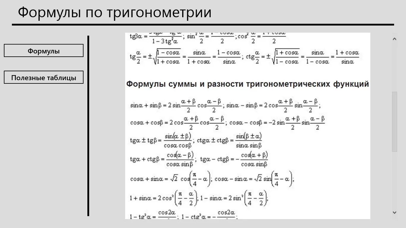 Формулы тригонометрии 10 класс. Тригонометрические формулы основные тригонометрические формулы. Формулы Алгебра 10 класс тригонометрия. Формулы по алгебре тригонометрия 10 класс. Тригонометрические формулы 10 класс урок