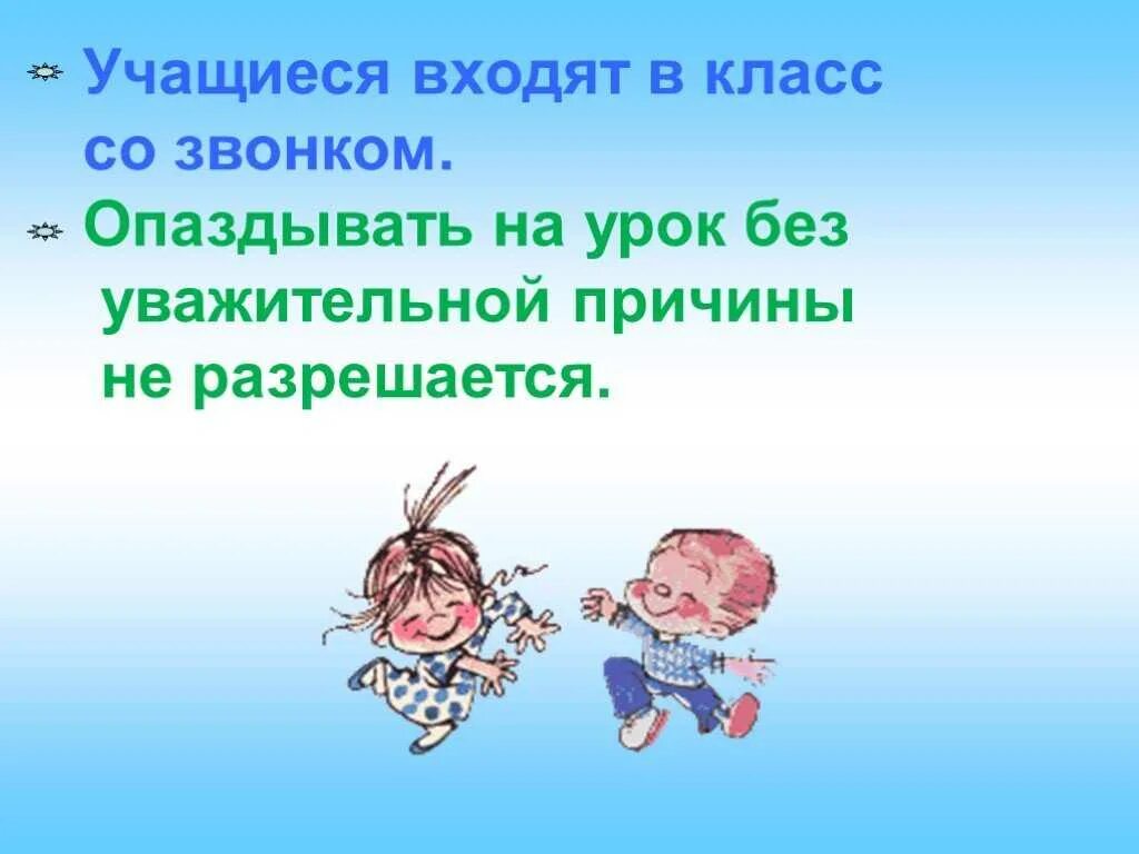 Опоздание ученика на урок. Нельзя опаздывать на урок. Не опаздывать на уроки. Как не опоздать на урок Естествознание 2 класс. Ученик опоздал на урок.