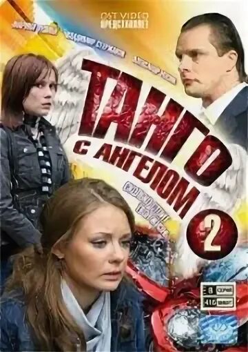 Танго с ангелом 2009