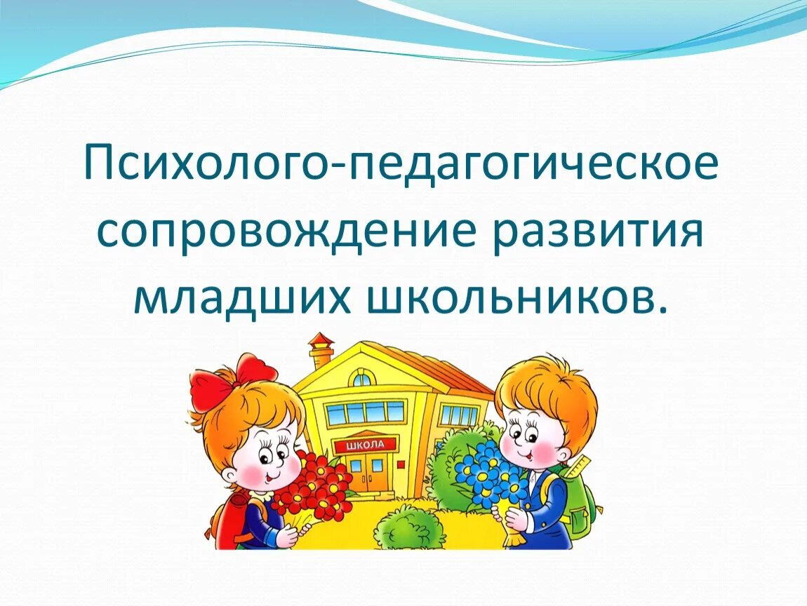 Педагогическое сопровождение. Психолого-педагогическое сопровождение. Готовность ребенка к школе. Психолого-педагогическое сопровождение в школе. Дошкольный и младший школьный возраст особенности развития