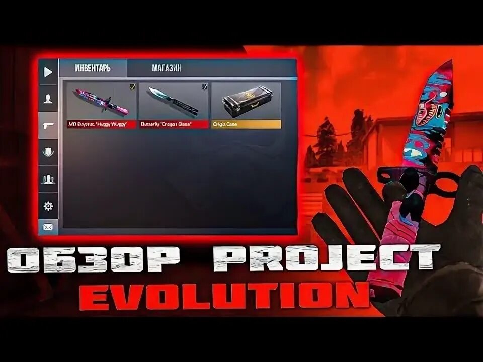 Проджект эволюшен стендофф. Проджект Эволюшн приватка Standoff. Приватка Standoff 2 Project Evolution. Приватка стандофф прожет эволушен. Прихватка Standoff 2 Проджект Эволюшен.