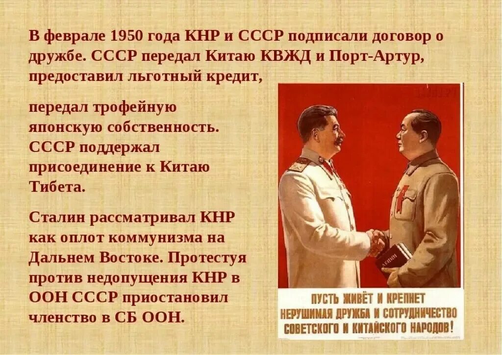 Советско-китайский договор 1950. Договор о дружбе СССР И Китая. Отношение между КНР И СССР (. Договор о дружбе Союзе и взаимной помощи между СССР И КНР. Отношение между ссср и китаем