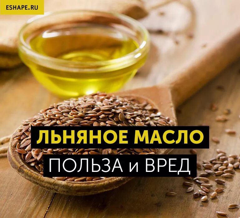 Как принимать льняное масло для здоровья. Льняное масло. Льняное масло полезные. Льняное масло польза и вред. Льняное масло полезно.