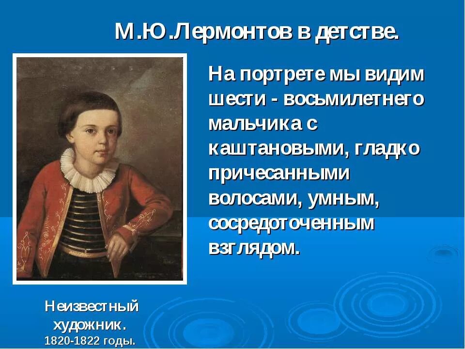 Детство михаила юрьевича. Детство Михаила Юрьевича Лермонтова. М Ю Лермонтов в детстве. Детские годы м ю Лермонтова. Лермонтов в детстве.