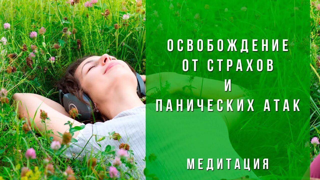 Медитация от панических атак