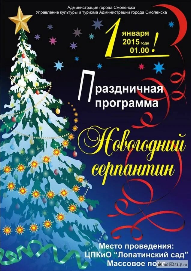 Новогодний концерт афиша. Новогодний серпантин афиша. Новогодний серпантин. Афиша серпантина. Музыкальный серпантин.