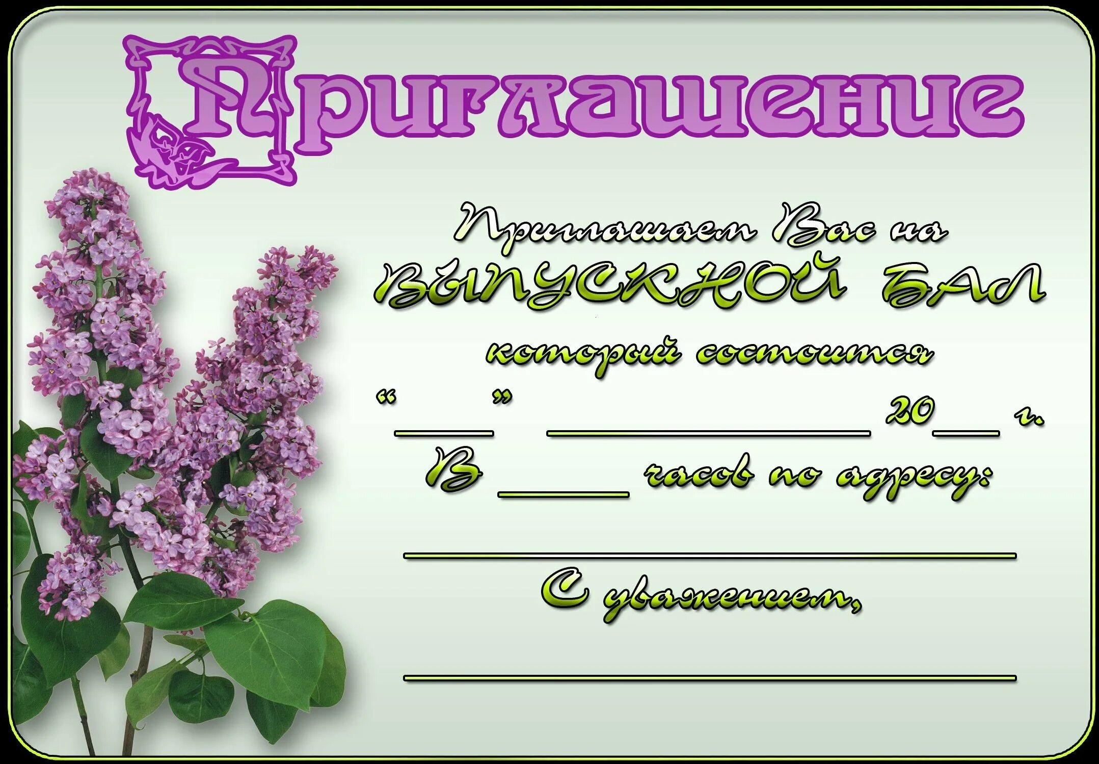 С помощью какой программы можно сделать приглашение. Приглашение на выпускной. пригласительный на выпускной образец. приглашение на выпускной вечер. открытка приглашение на выпускной.