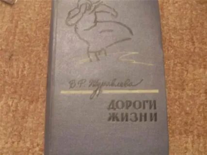 Читать дорогой жизни