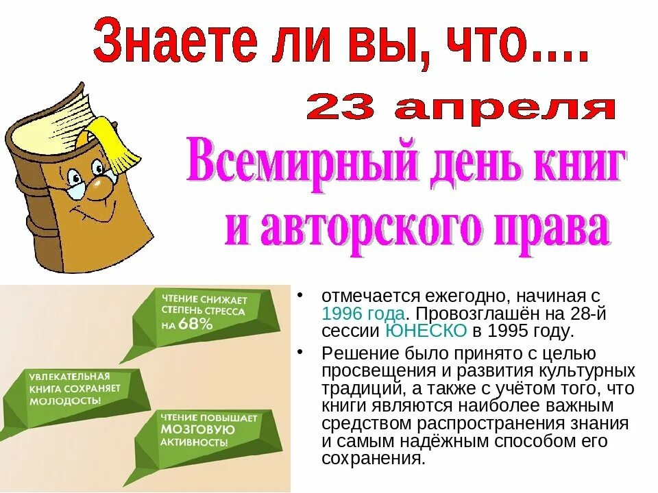 Презентация 23 апреля всемирный день книги. 23 апреля день книги и авторского. День книги. 23 апреля день книги. Презентация 23 апреля всемирный день книги.