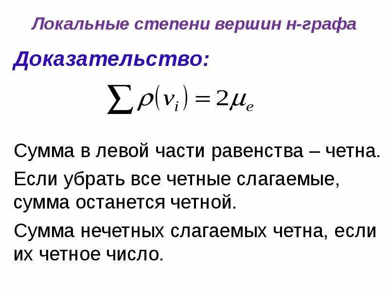 Сумма степеней графа. Локальная степень вершины графа. Сумма степеней всех вершин графа. Чему равна сумма степеней вершин графа.