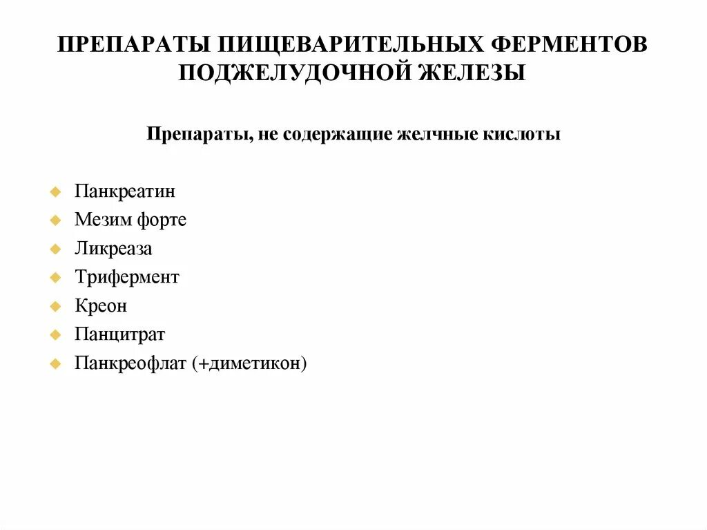 Пищеварительные ферменты список. Ферменты для пищеварения поджелудочной железы. Желудочные ферменты препараты. Препараты содержащие ферменты поджелудочной железы. Лекарство, содержащее ферменты поджелудочной железы.