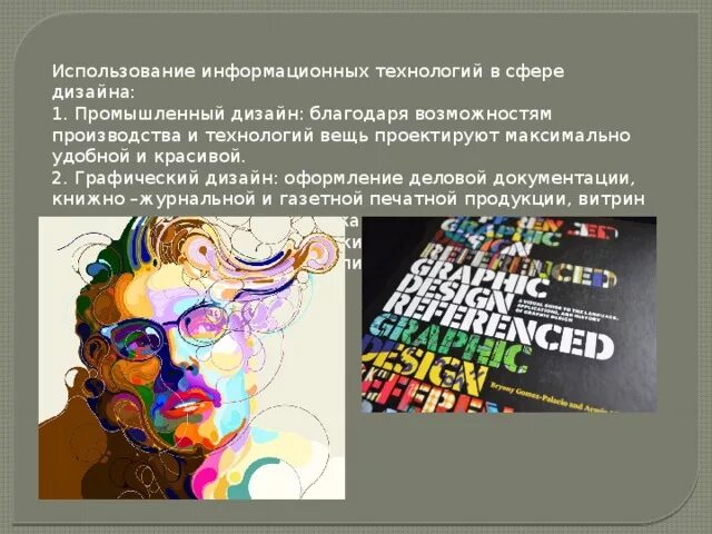 Информационные технологии в графическом дизайне. Современные компьютерные технологии. Информационные технологии в сфере дизайна. Компьютерные технологии. Внедрение цифровых технологий.